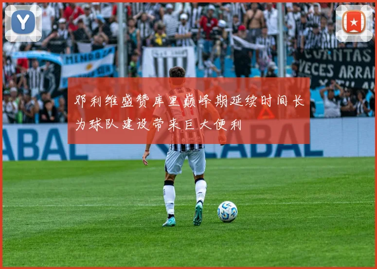 邓利维盛赞库里巅峰期延续时间长为球队建设带来巨大便利