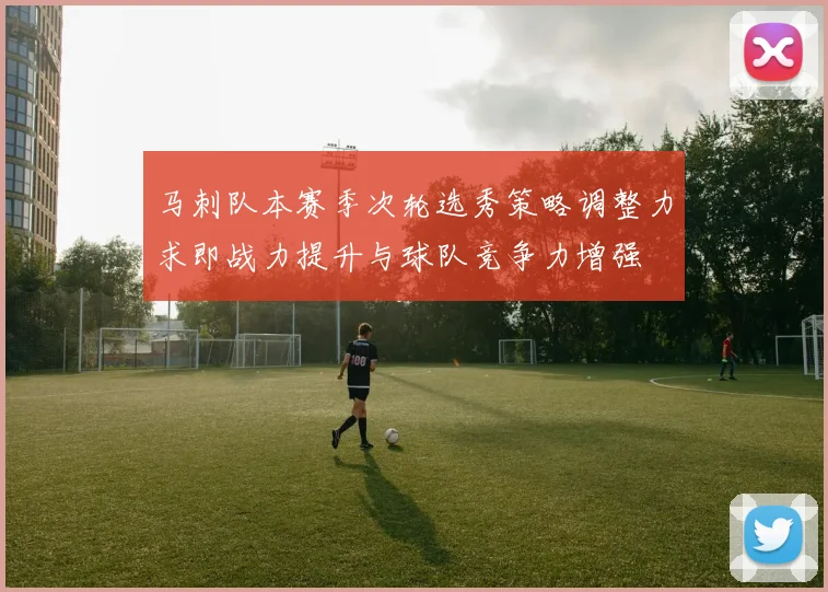 马刺队本赛季次轮选秀策略调整力求即战力提升与球队竞争力增强