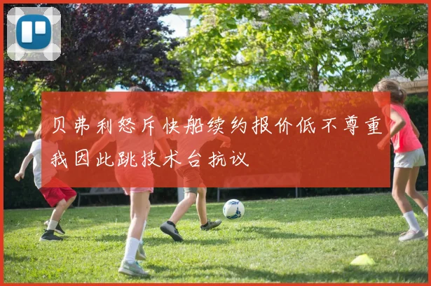 贝弗利怒斥快船续约报价低不尊重我因此跳技术台抗议