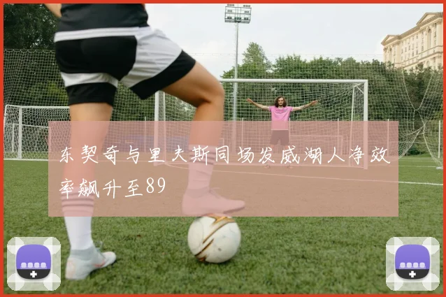 东契奇与里夫斯同场发威湖人净效率飙升至89