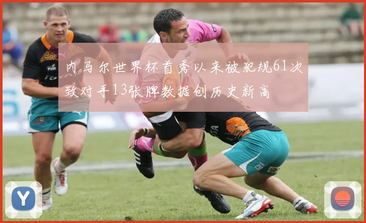 内马尔世界杯首秀以来被犯规61次致对手13张牌数据创历史新高