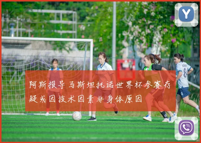 阿斯报导马斯坦托诺世界杯参赛存疑或因技术因素非身体原因