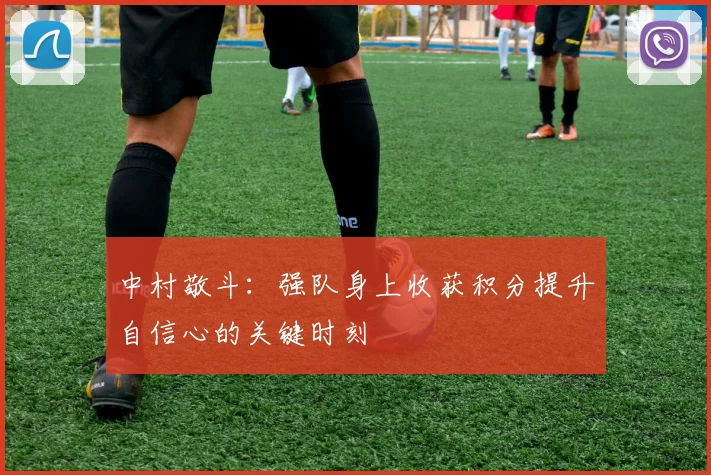 中村敬斗：强队身上收获积分提升自信心的关键时刻
